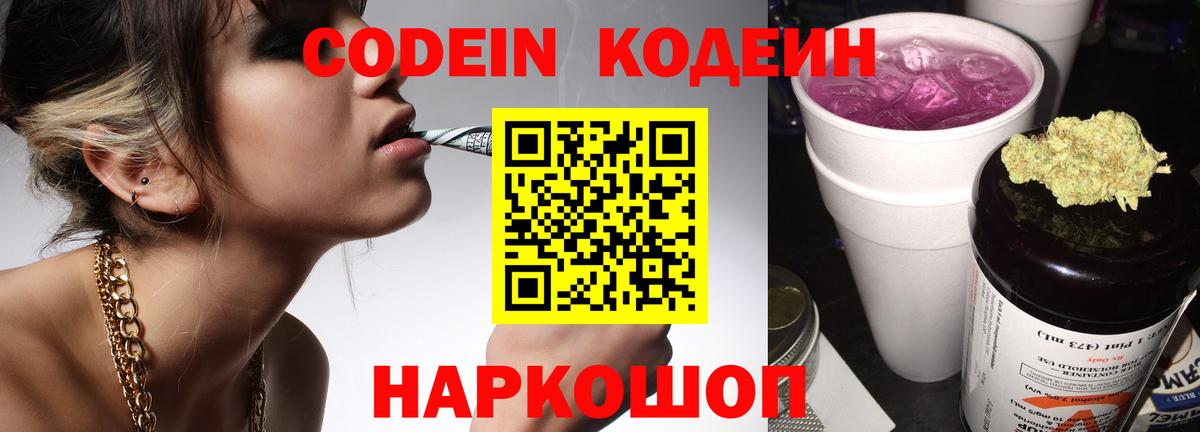 Кодеин Purple Drank  Codein Purple Drank  Котлас  Вход с VPN 